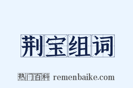 荆宝组词是什么意思的图片